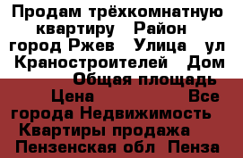 Продам трёхкомнатную квартиру › Район ­ город Ржев › Улица ­ ул. Краностроителей › Дом ­ 22/38 › Общая площадь ­ 66 › Цена ­ 2 200 000 - Все города Недвижимость » Квартиры продажа   . Пензенская обл.,Пенза г.